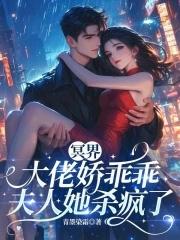 冥界大佬的追夫手札百度