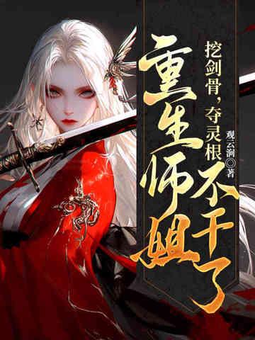 重生师姐不干了全文