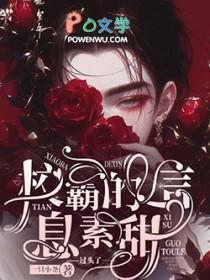 校霸的信息素是甜的简介