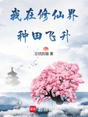 我在修仙界种田 完整无重复