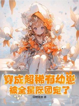 被全星际团宠了