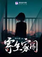 寄生家庭知乎文章