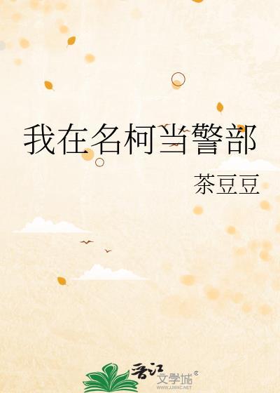 我在名柯打酱油