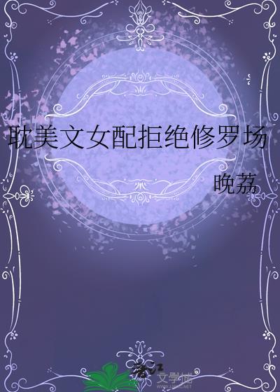 女配拒绝谈恋爱[快穿