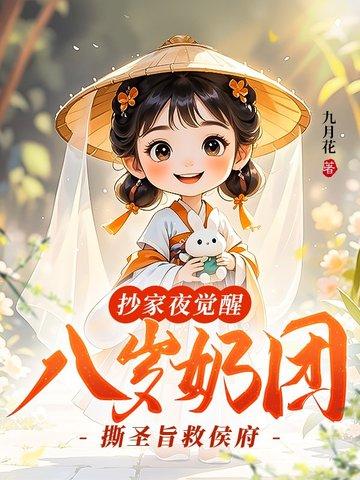 八岁奶团撕圣旨救侯府动漫