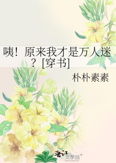 原来我是个万人厌