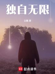 独自无限笔趣阁无弹窗免费阅读最新