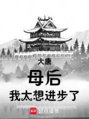 大唐母后我太想进步了免费观看