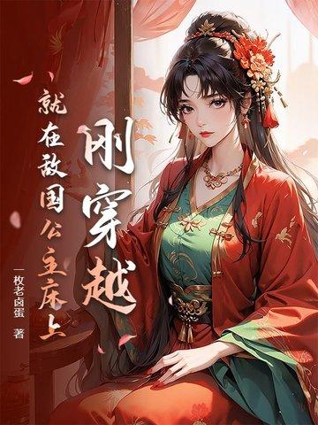 刚穿越就睡了公主