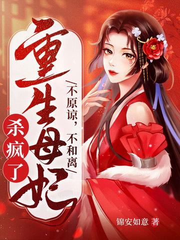 重生母妃杀疯了 免费阅读