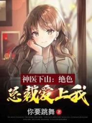 神医下山都市游