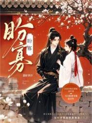 盼寡by荔好多汁笔趣阁