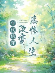 年代快穿改变悲惨人生昌云