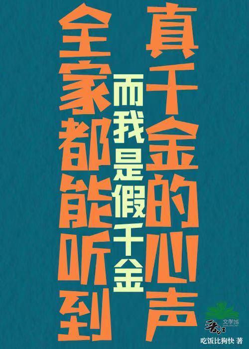 全家都能听到真千金的心声一口气看完