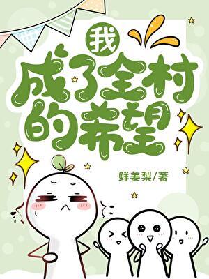 我成了全村的玩具