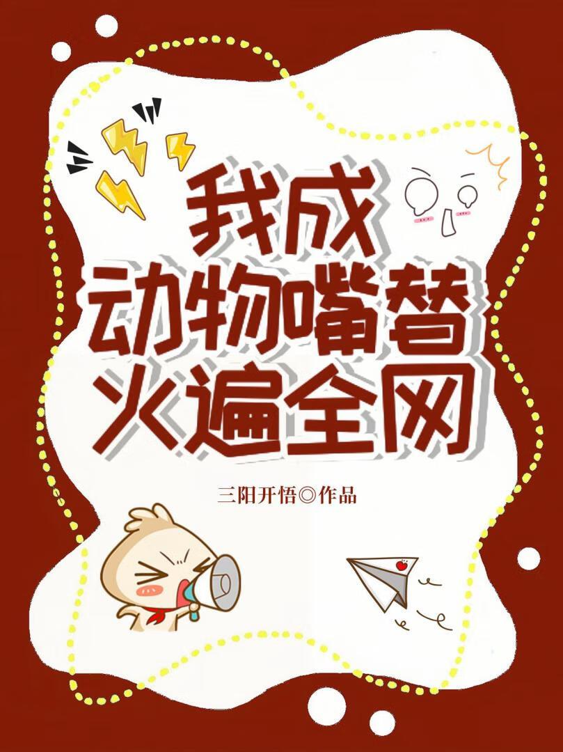 我成为动物饲养师后免费阅读