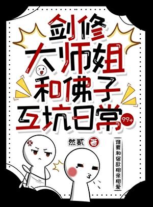 剑修大师兄是个恋爱脑 [金推