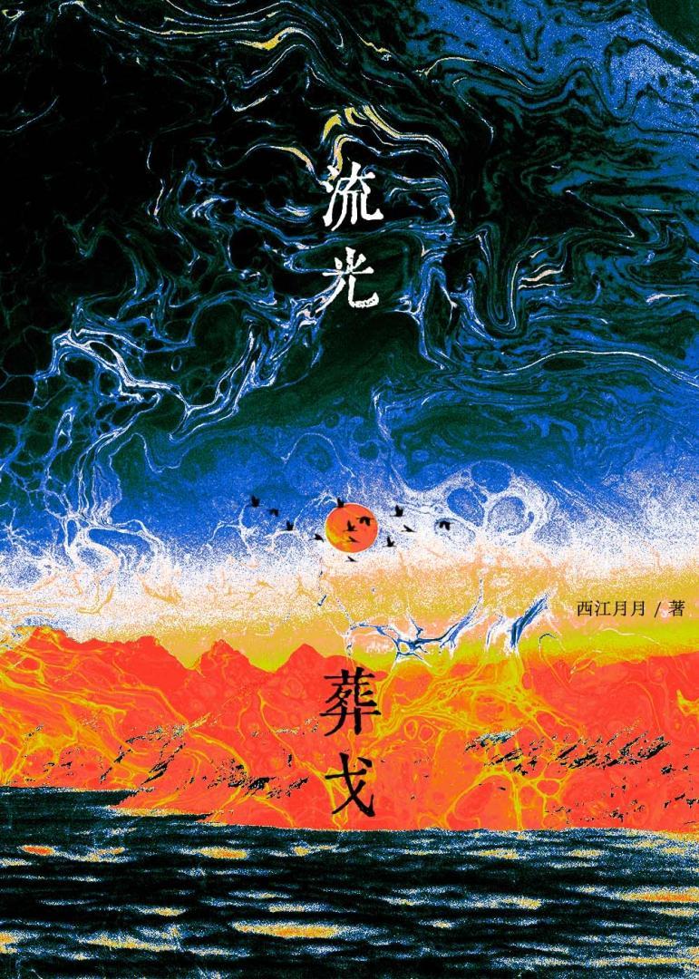 火影之夕阳流光