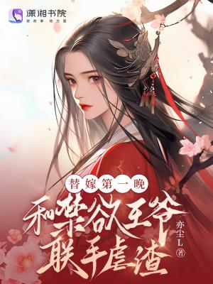 替嫁给王爷知乎