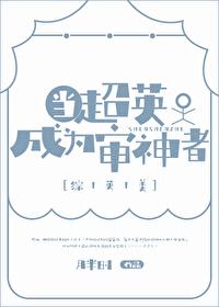 当超英成为审神者