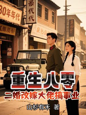 重生八零二婚军嫂