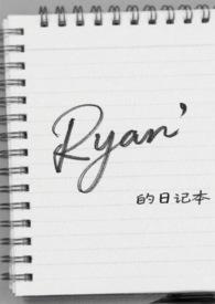 Ryan的日记本