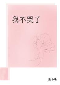 我不哭了双男主