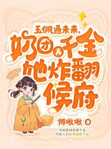 四岁小奶团5个大佬宠上天