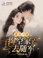 重生六零娇女下乡空间