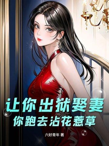 等你出狱我就娶你