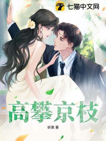 高攀京枝大结局是什么