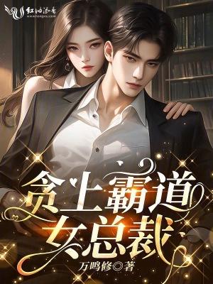 女霸道总裁爱上我穷小子的电视剧叫什么