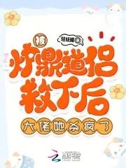 被当炉鼎三千年