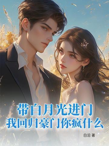 白月光带崽回来了全文免费阅读