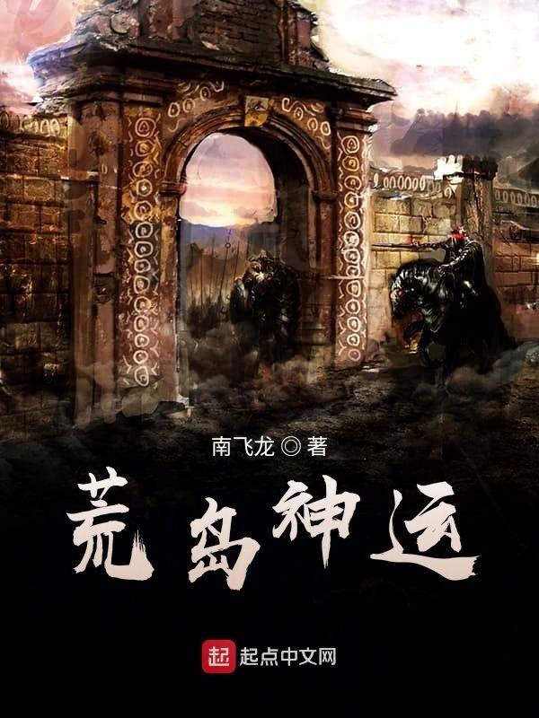 荒岛求生 免费阅读