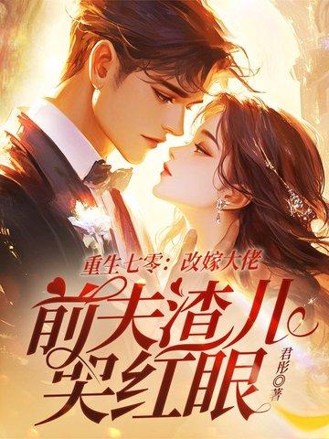 重生七零改嫁悍夫后我多胎了全文免费阅读