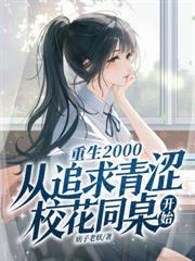 我和宝藏女孩同桌一起逆袭全文txt