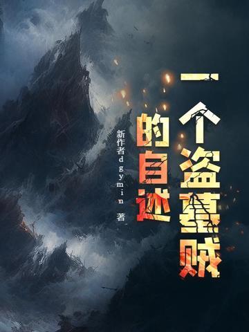 一个盗墓贼的自述云峰