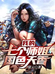 我的七个师姐国色天香 第510章