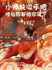 小师妹修真日常