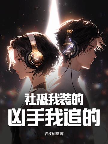 是社恐的我太受欢迎