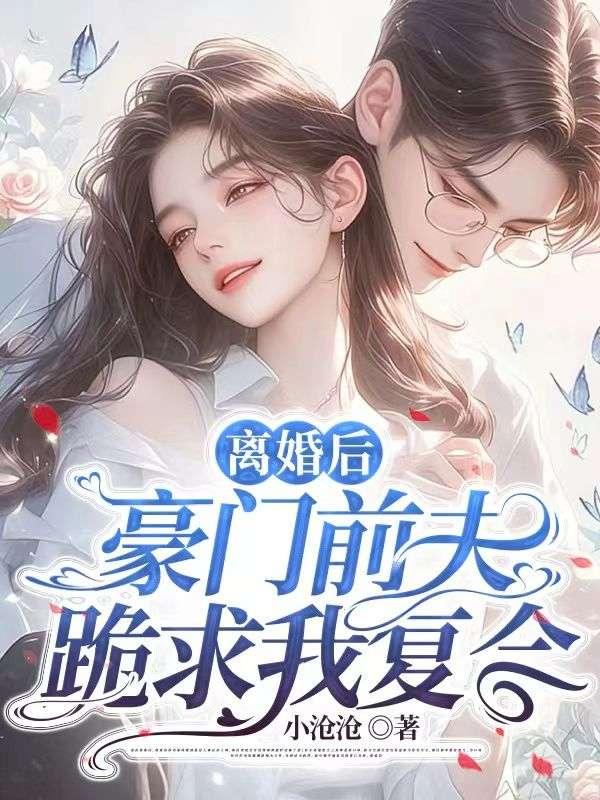 离婚后豪门前夫跪求我复婚在线看