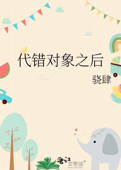代错对象之后骁肆乔若璎蒋宗也