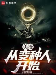 美漫从变种人开始模拟人生 粉色情人