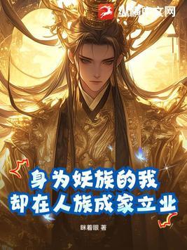 主角为妖族的玄幻