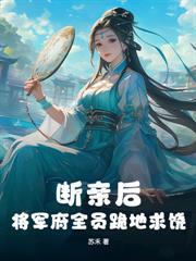 分手后我嫁给了豪门联姻