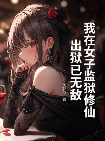 我在女子监狱的日子免费阅读目录