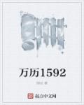 万历1592无弹窗