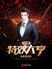 华娱之特效大亨起点