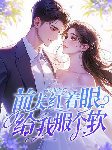 前夫给我下药了 免费阅读